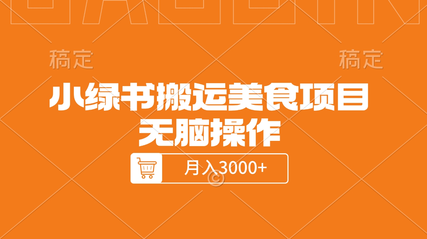 小绿书搬运美食项目，无脑操作，月入3000+的项目汇创项目库-网创项目资源站-副业项目-创业项目-搞钱项目汇创项目库