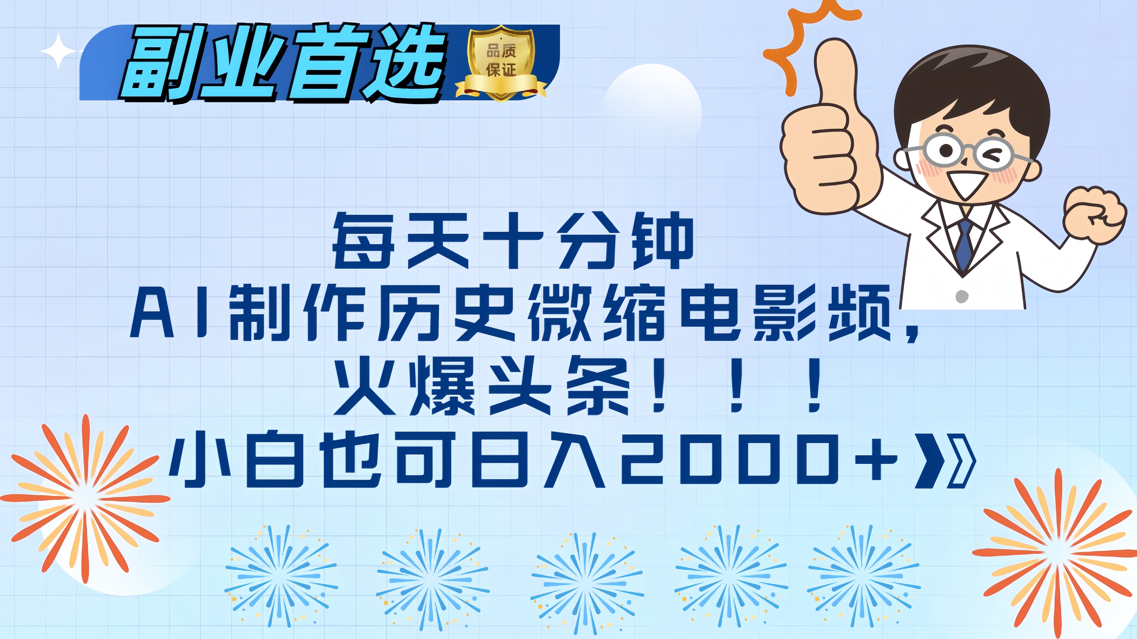 每天十分钟AI制作历史微缩电影视频，火爆头条，小白也可日入2000+汇创项目库-网创项目资源站-副业项目-创业项目-搞钱项目汇创项目库