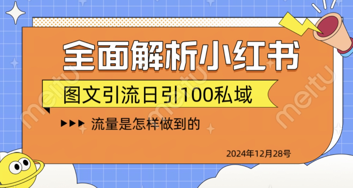 全面解析小红书图书引流日引100私域汇创项目库-网创项目资源站-副业项目-创业项目-搞钱项目汇创项目库