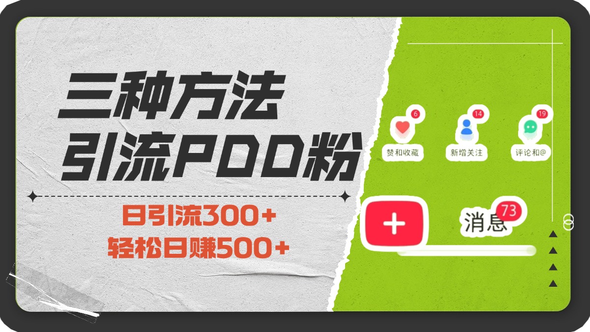 三种方法引流拼多多助力粉，小白当天开单，最快变现，最低成本，最高回报，适合0基础，当日轻松收益500+汇创项目库-网创项目资源站-副业项目-创业项目-搞钱项目汇创项目库