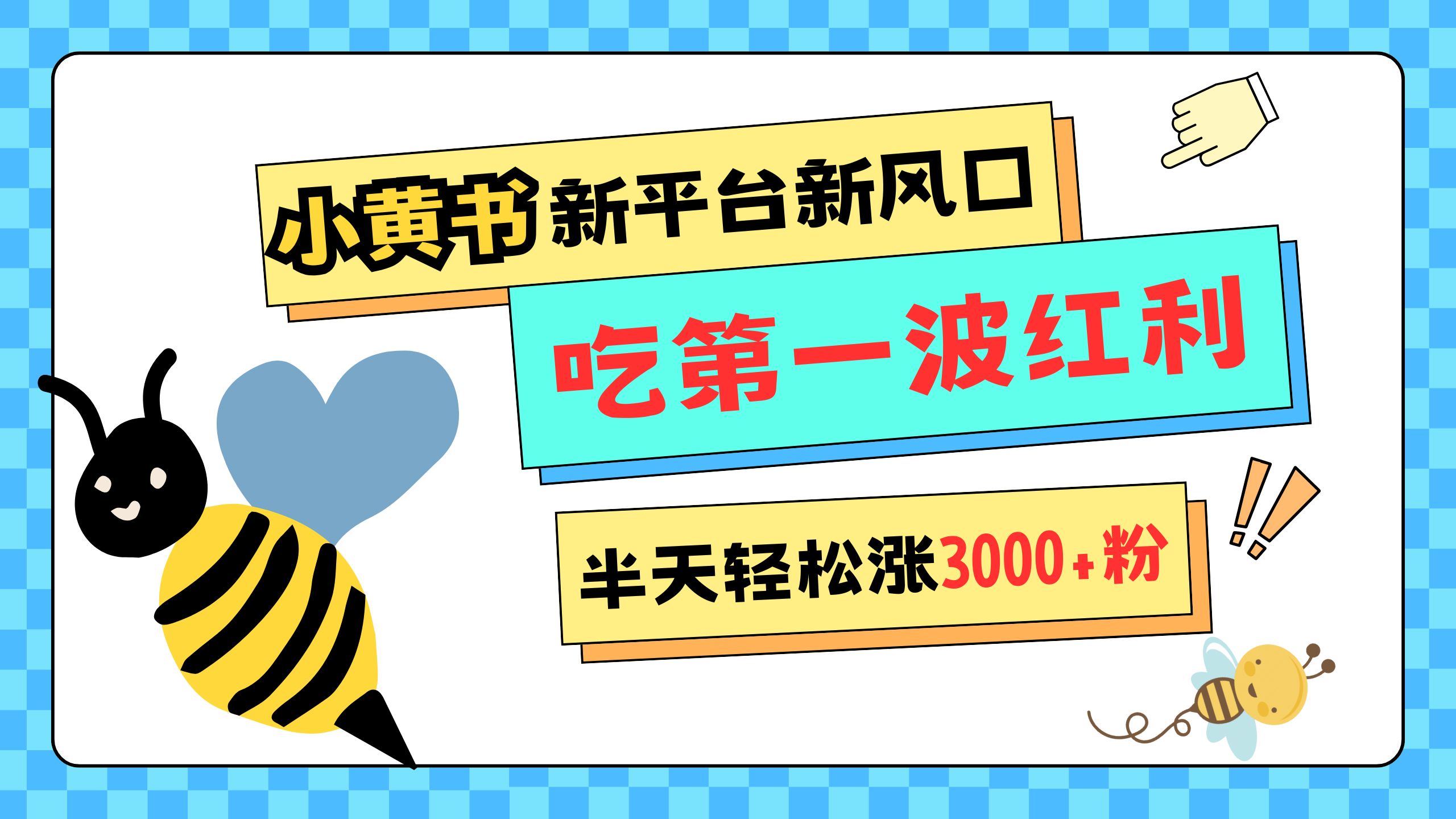 网易版小红书重磅来袭，新平台新风口，管理宽松，半天轻松涨3000粉，第一波红利等你来吃汇创项目库-网创项目资源站-副业项目-创业项目-搞钱项目汇创项目库