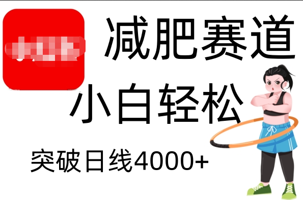 小红书减肥赛道，小白轻松日利润4000+汇创项目库-网创项目资源站-副业项目-创业项目-搞钱项目汇创项目库