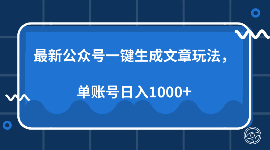 最新公众号AI一键生成文章玩法，单帐号日入1000+汇创项目库-网创项目资源站-副业项目-创业项目-搞钱项目汇创项目库