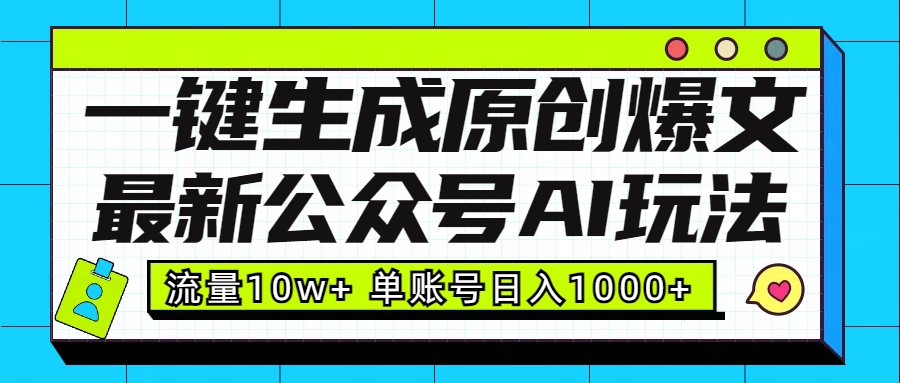 最新公众号AI玩法！一键生成原创爆文，流量10w+，单账号日入1000+汇创项目库-网创项目资源站-副业项目-创业项目-搞钱项目汇创项目库