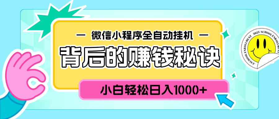 微信小程序全自动挂机背后的赚钱秘诀，小白轻松日入1000+汇创项目库-网创项目资源站-副业项目-创业项目-搞钱项目汇创项目库