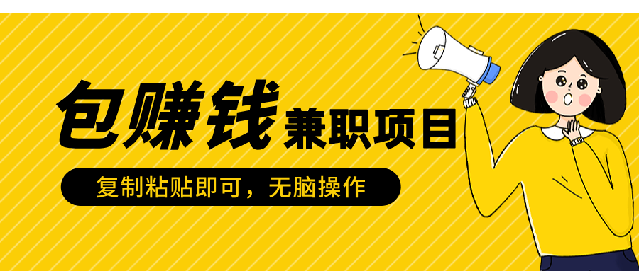 包赚钱兼职项目，只需复制粘贴汇创项目库-网创项目资源站-副业项目-创业项目-搞钱项目汇创项目库