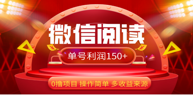 2024微信阅读最新玩法！！0撸，没有任何成本有手就行，一天利润150+汇创项目库-网创项目资源站-副业项目-创业项目-搞钱项目汇创项目库