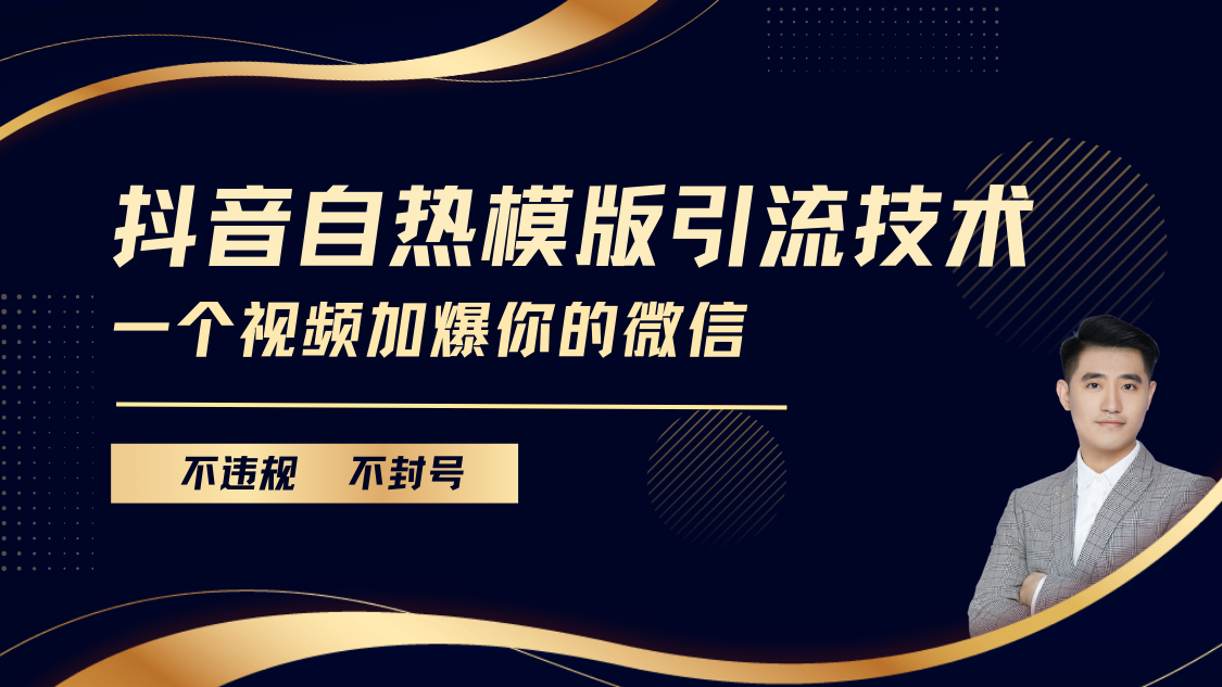 抖音最新自热模版引流技术，不违规不封号， 一个视频加爆你的微信汇创项目库-网创项目资源站-副业项目-创业项目-搞钱项目汇创项目库