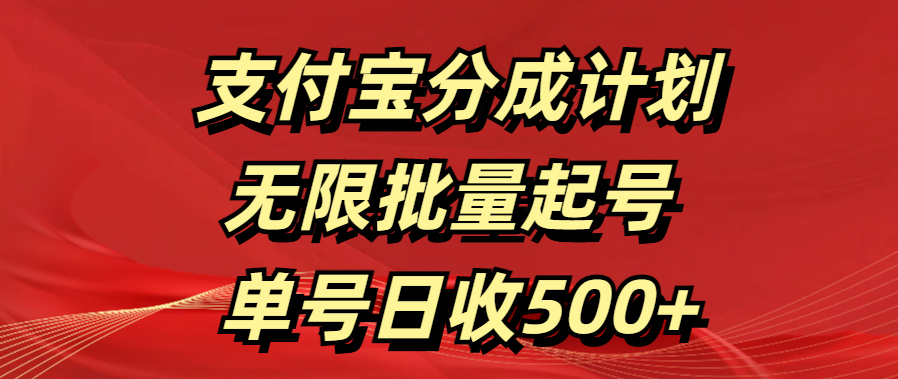 支付宝分成计划   无限批量起号  单号日收500+汇创项目库-网创项目资源站-副业项目-创业项目-搞钱项目汇创项目库