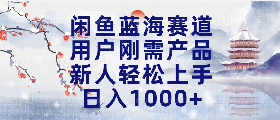 闲鱼蓝海赛道，用户刚需产品，新人轻松上手，日入1000+长久可做汇创项目库-网创项目资源站-副业项目-创业项目-搞钱项目汇创项目库