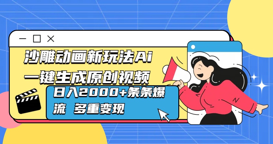 沙雕动画新玩法Ai一键生成原创视频日入2000+条条爆流 多重变现汇创项目库-网创项目资源站-副业项目-创业项目-搞钱项目汇创项目库