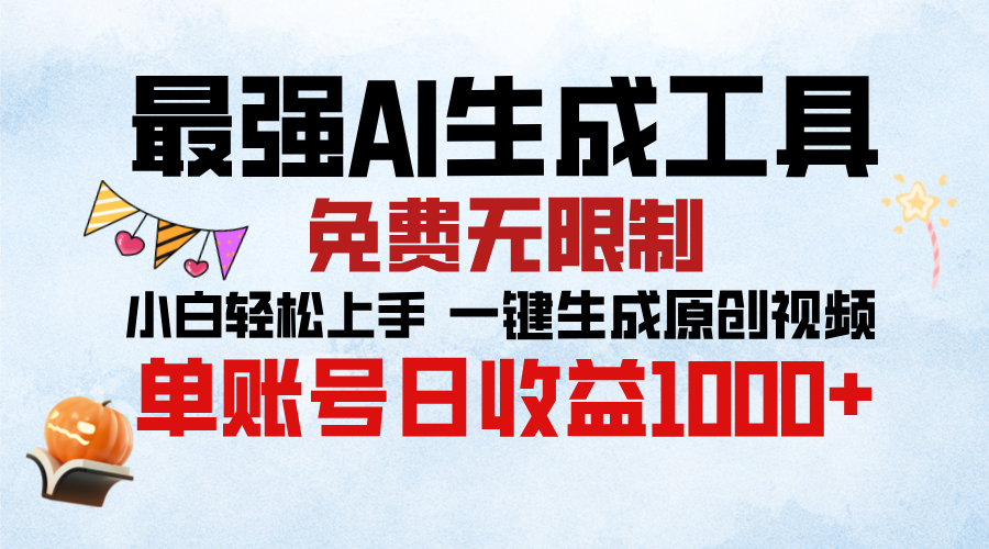 最强AI生成工具，免费无限制 小白轻松上手 单账号收益1000＋汇创项目库-网创项目资源站-副业项目-创业项目-搞钱项目汇创项目库