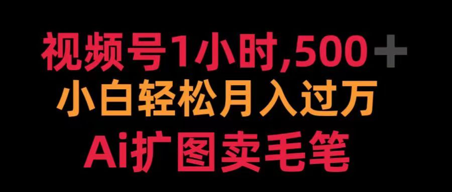 视频号每天1小时，收入500＋，Ai扩图卖毛笔汇创项目库-网创项目资源站-副业项目-创业项目-搞钱项目汇创项目库