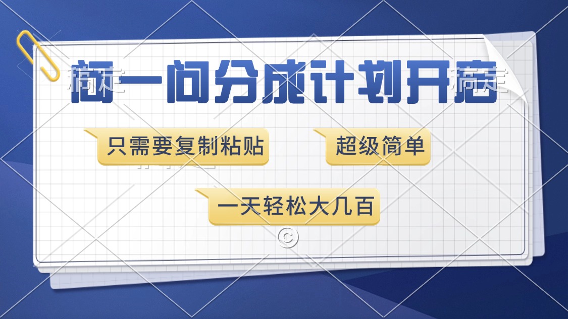 问一问分成计划开启，超简单，只需要复制粘贴，一天也能收入几百汇创项目库-网创项目资源站-副业项目-创业项目-搞钱项目汇创项目库