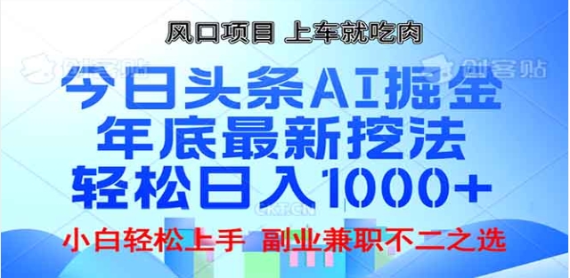 头条掘金9.0最新玩法，AI一键生成爆款文章，简单易上手，每天复制粘贴就行，日入1000+汇创项目库-网创项目资源站-副业项目-创业项目-搞钱项目汇创项目库