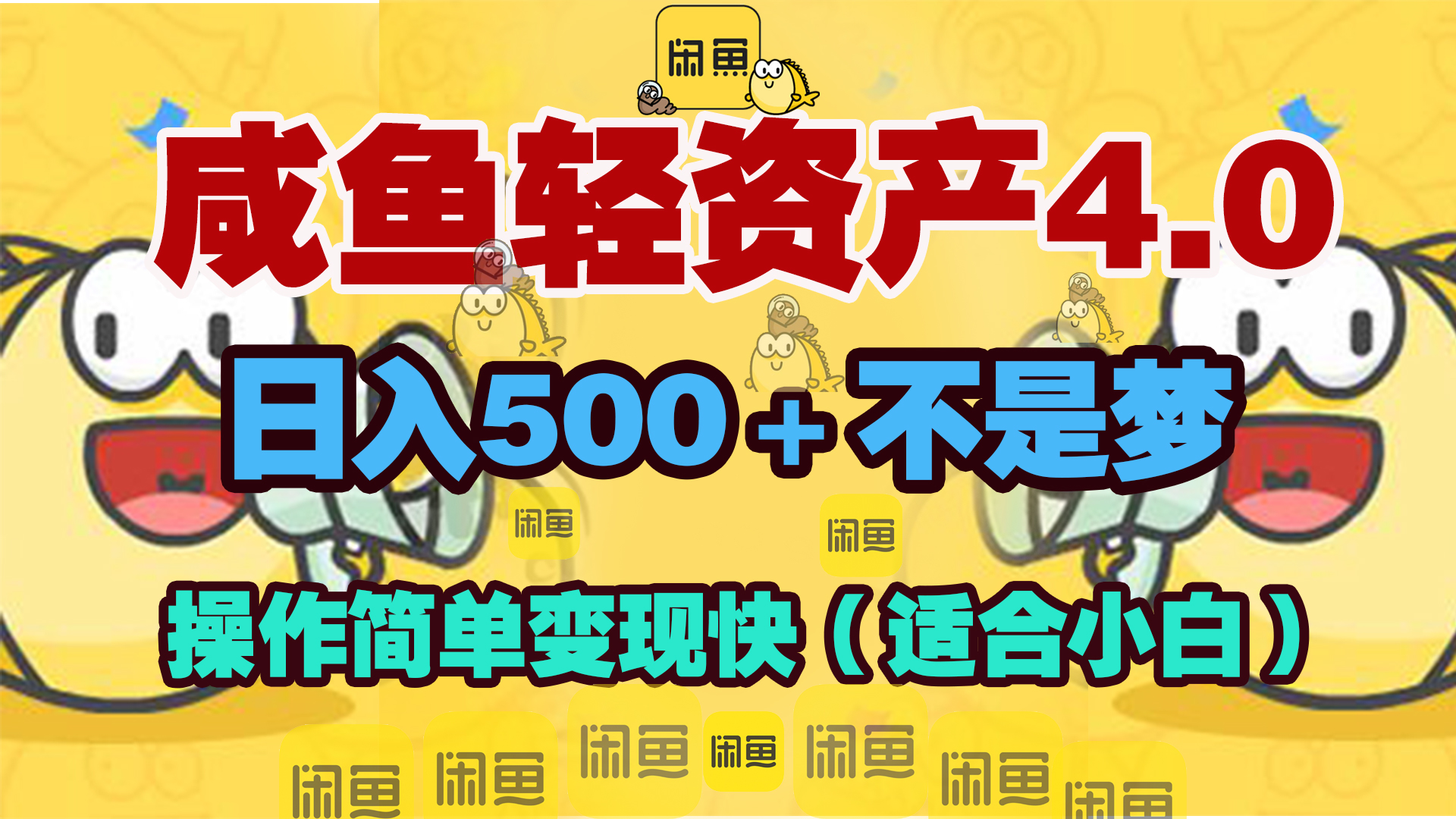 咸鱼轻资产玩法4.0，操作简单变现快，日入500＋不是梦汇创项目库-网创项目资源站-副业项目-创业项目-搞钱项目汇创项目库