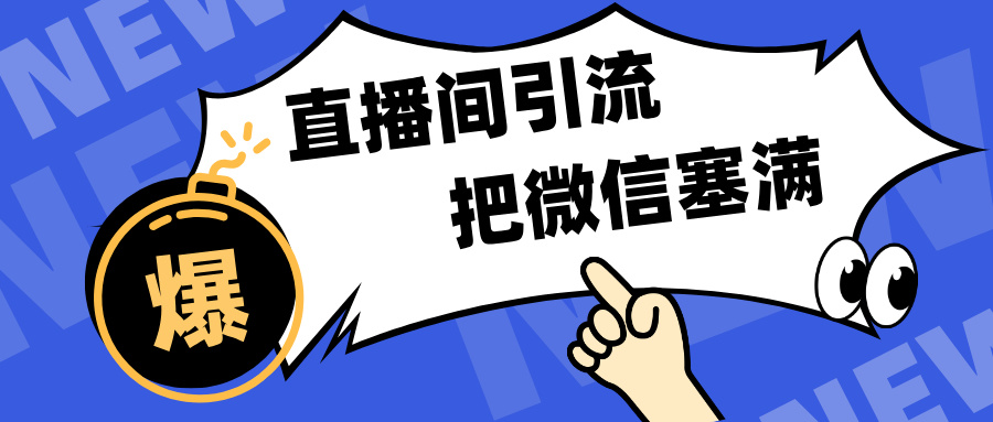 短视频直播间引流，单日轻松引流300+，把微信狠狠塞满，变现五位数汇创项目库-网创项目资源站-副业项目-创业项目-搞钱项目汇创项目库