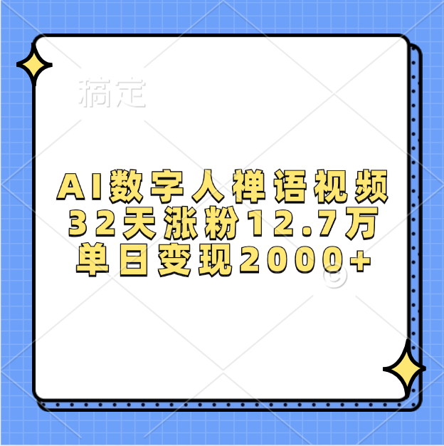 AI数字人，禅语视频，32天涨粉12.7万，单日变现2000+汇创项目库-网创项目资源站-副业项目-创业项目-搞钱项目汇创项目库