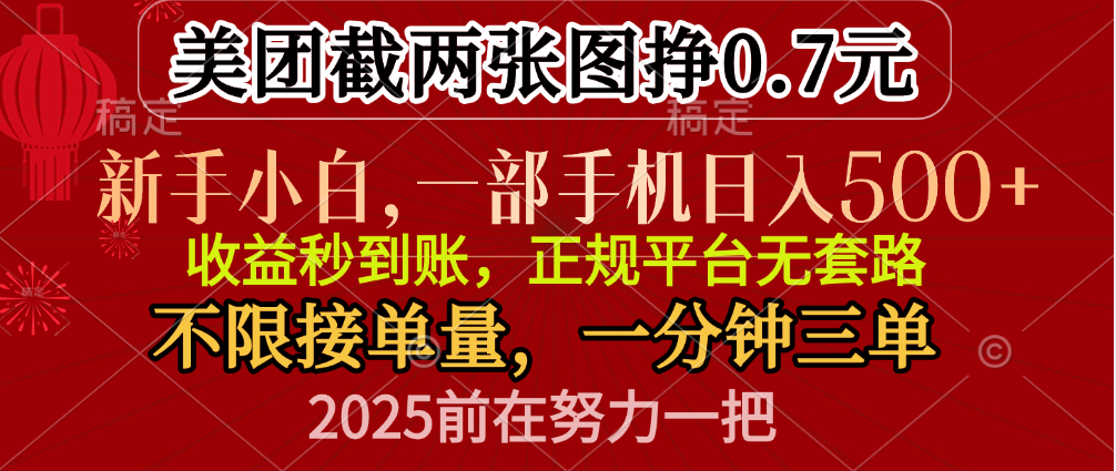 零门槛一部手机日入500+，截两张图挣0.7元，一分钟三单，接单无上限汇创项目库-网创项目资源站-副业项目-创业项目-搞钱项目汇创项目库