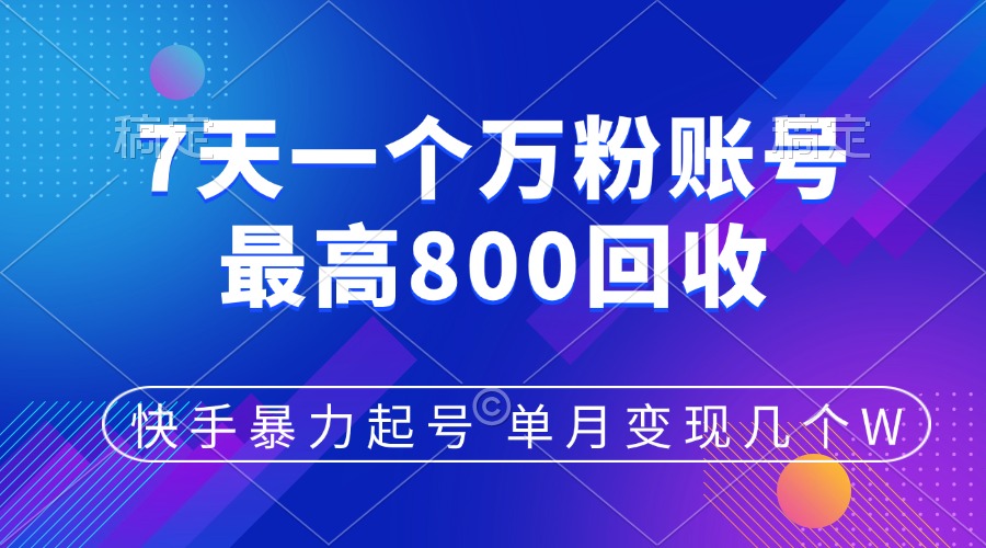 快手暴力起号，7天涨万粉，小白当天起号，多种变现方式，账号包回收，单月变现几个W汇创项目库-网创项目资源站-副业项目-创业项目-搞钱项目汇创项目库