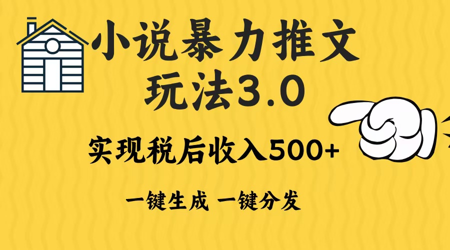 2024年小说推文，暴力玩法3.0一键多发平台生成无脑操作日入500-1000+汇创项目库-网创项目资源站-副业项目-创业项目-搞钱项目汇创项目库