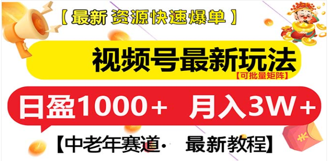 视频号独家玩法，老年养生赛道，无脑搬运爆款视频，日入1000+汇创项目库-网创项目资源站-副业项目-创业项目-搞钱项目汇创项目库