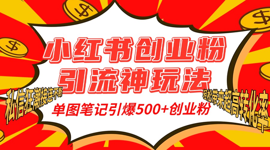 小红书创业粉引流神玩法，单图笔记引爆500+精准创业粉丝，私信狂潮接连不断，单条笔记轻松带来超高转化率！汇创项目库-网创项目资源站-副业项目-创业项目-搞钱项目汇创项目库