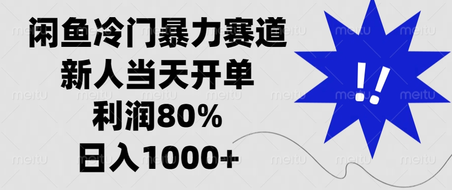 闲鱼冷门暴力赛道，利润80%，日入1000+新人当天开单，汇创项目库-网创项目资源站-副业项目-创业项目-搞钱项目汇创项目库