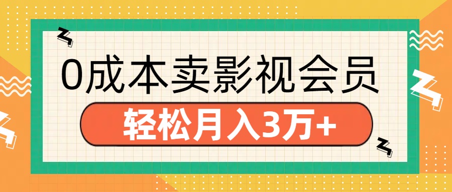 零成本卖影视会员，轻松月入3万+汇创项目库-网创项目资源站-副业项目-创业项目-搞钱项目汇创项目库