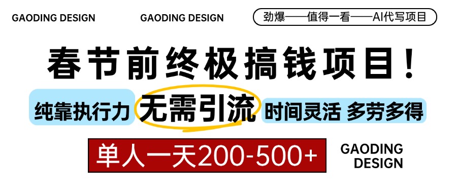 春节前搞钱终极项目，AI代写，纯执行力项目，无需引流、时间灵活、多劳多得，单人一天200-500，包回本汇创项目库-网创项目资源站-副业项目-创业项目-搞钱项目汇创项目库