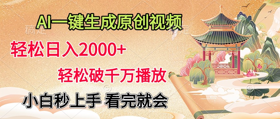 AI一键生成原创视频，轻松日入2000+，轻松破千万播放，小白秒上手，看完就会汇创项目库-网创项目资源站-副业项目-创业项目-搞钱项目汇创项目库