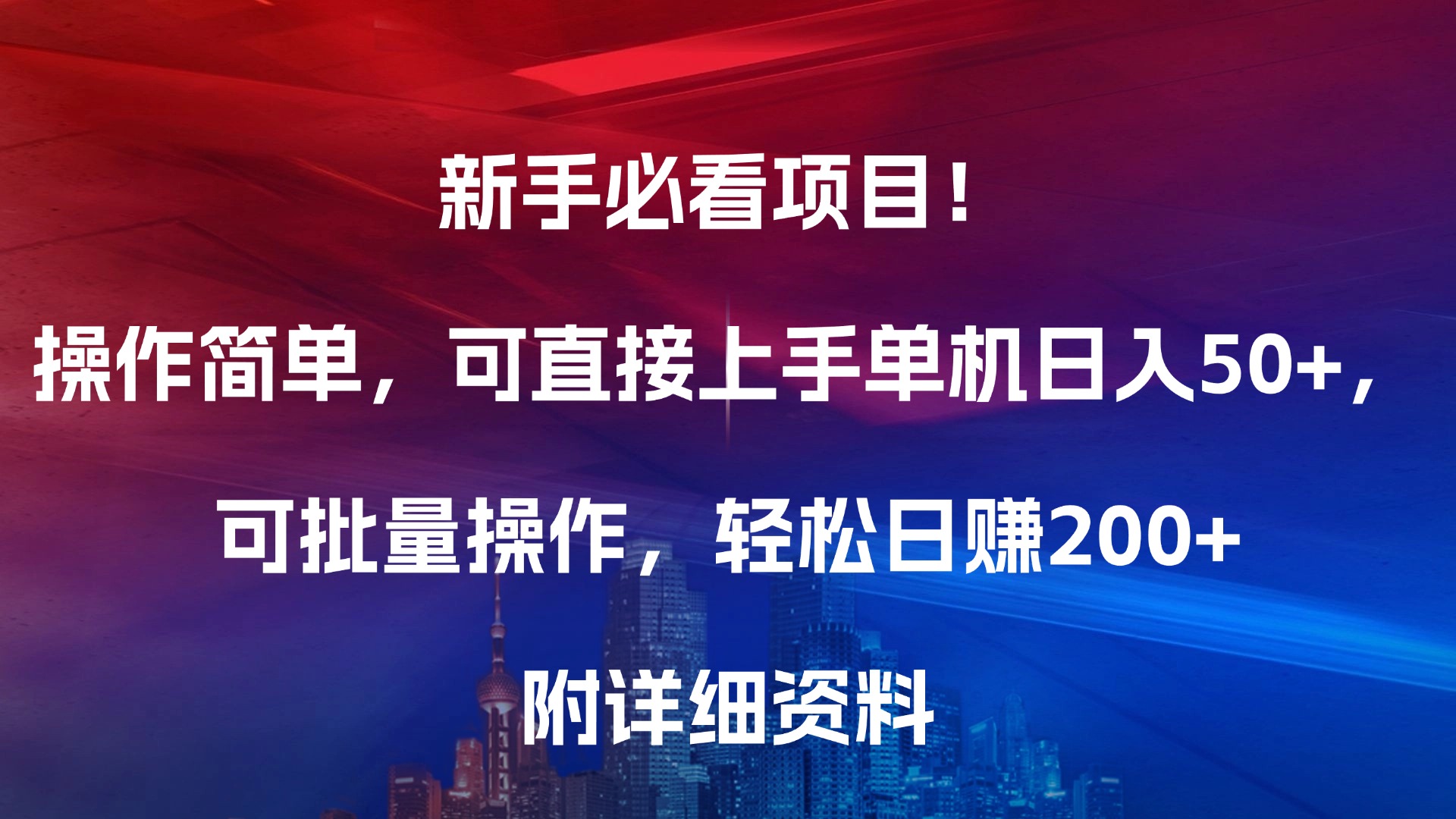 新手必看项目！操作简单，可直接上手，单机日入50+，可批量操作，轻松日赚200+，附详细资料汇创项目库-网创项目资源站-副业项目-创业项目-搞钱项目汇创项目库