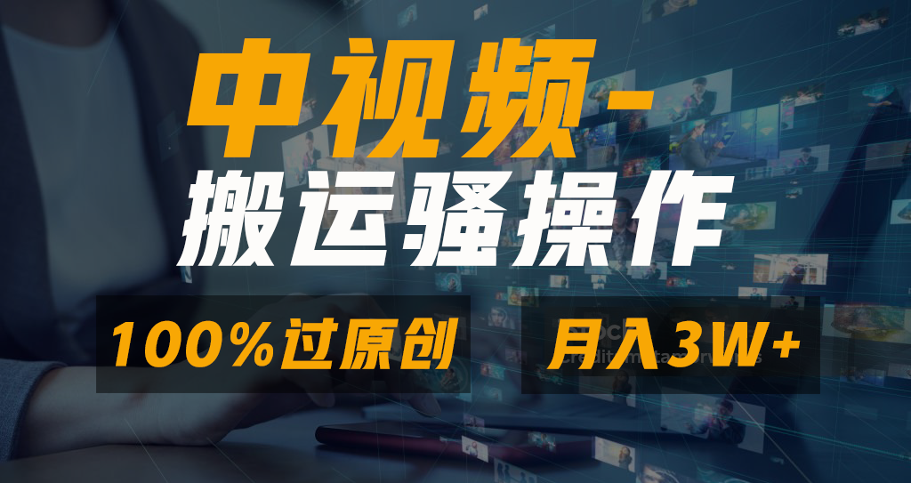 中视频搬运骚操作，双重去重100%原创视频，一键分发多平台变现，新手小白无脑操作，轻松日入1000+汇创项目库-网创项目资源站-副业项目-创业项目-搞钱项目汇创项目库