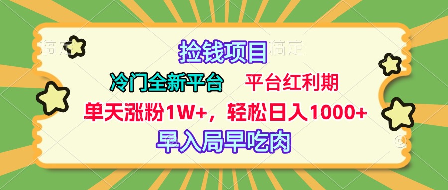 冷门全新捡钱平台，当天涨粉1W+，日入1000+，傻瓜无脑操作汇创项目库-网创项目资源站-副业项目-创业项目-搞钱项目汇创项目库