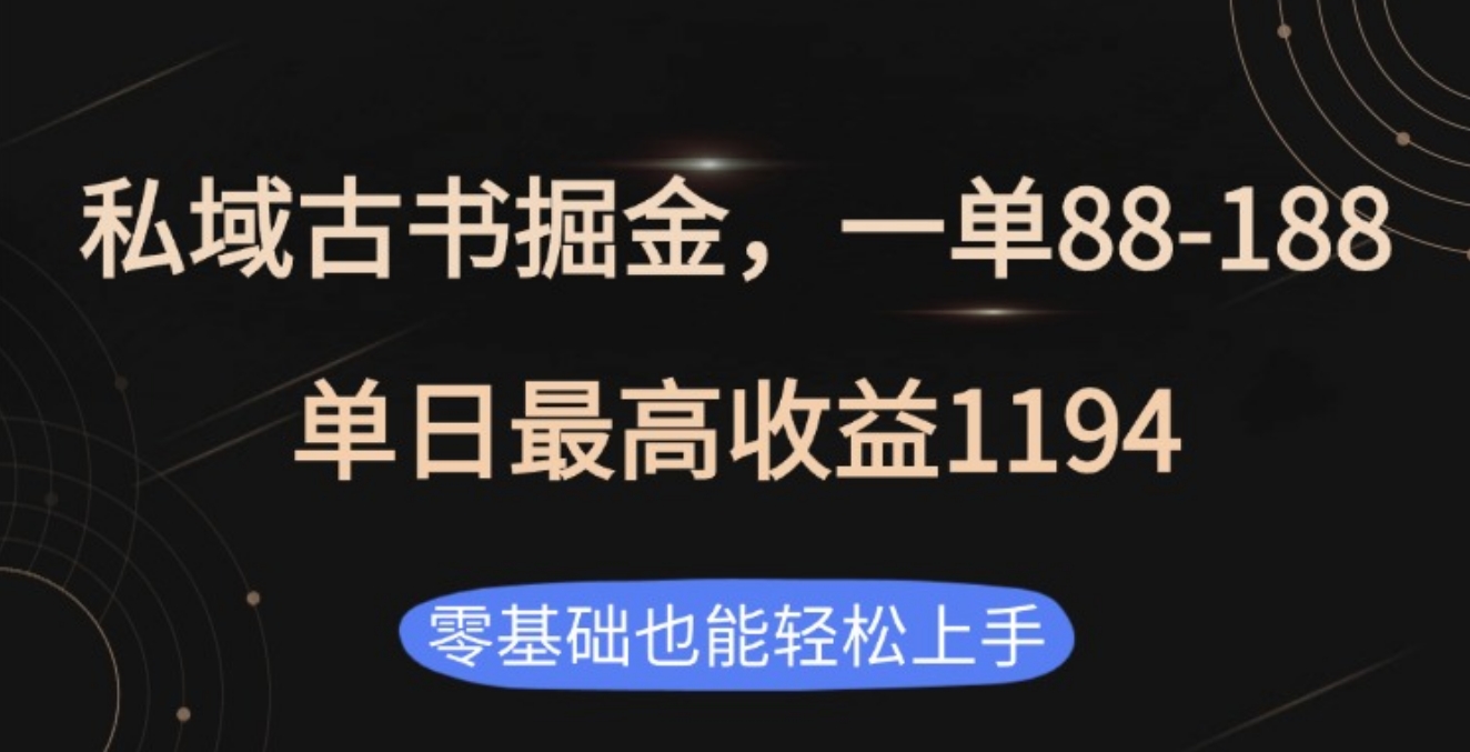 私域古书掘金项目，1单88-188，单日最高收益1194汇创项目库-网创项目资源站-副业项目-创业项目-搞钱项目汇创项目库