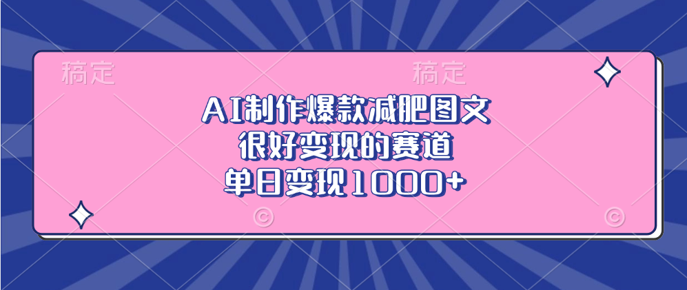 AI制作爆款减肥图文，很好变现的赛道，单日变现1000+汇创项目库-网创项目资源站-副业项目-创业项目-搞钱项目汇创项目库