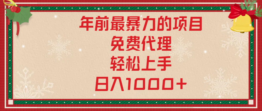 年前暴力项目，红包封面，免费搭建商城，小白轻松上手，日入1000+汇创项目库-网创项目资源站-副业项目-创业项目-搞钱项目汇创项目库