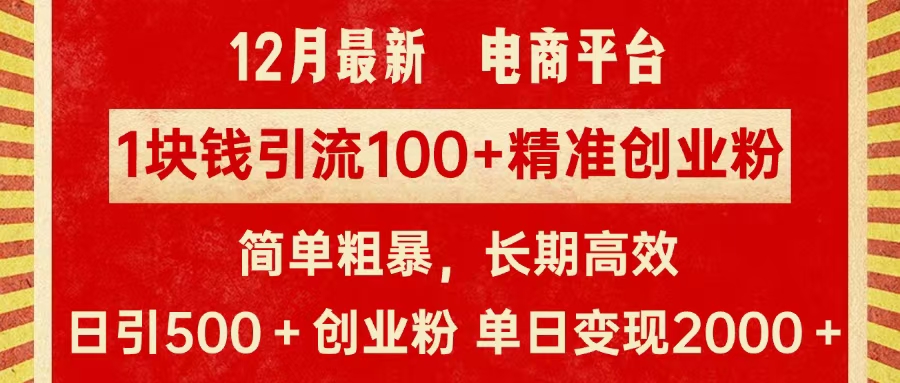 拼多多淘宝电商平台1块钱引流100个精准创业粉，简单粗暴高效长期精准，单人单日引流500+创业粉，日变现2000+汇创项目库-网创项目资源站-副业项目-创业项目-搞钱项目汇创项目库