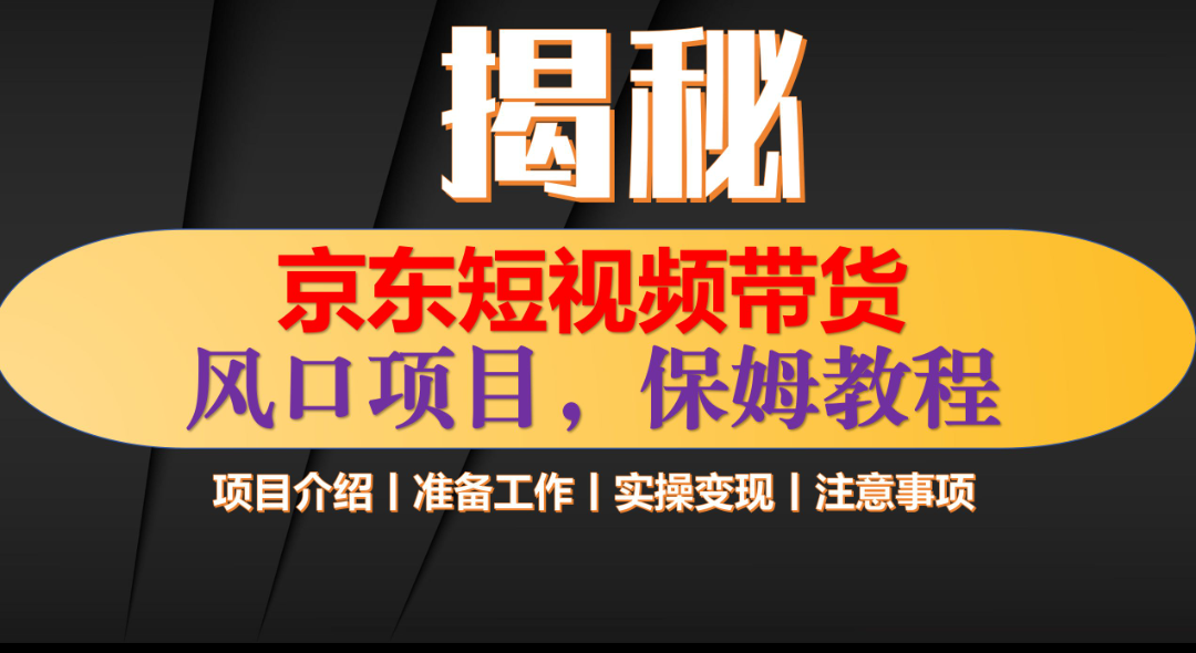 京东短视频带货 只需上传视频 轻松月入1w+汇创项目库-网创项目资源站-副业项目-创业项目-搞钱项目汇创项目库