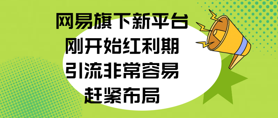 网易旗下新平台，刚开始红利期，引流非常容易，赶紧布局汇创项目库-网创项目资源站-副业项目-创业项目-搞钱项目汇创项目库