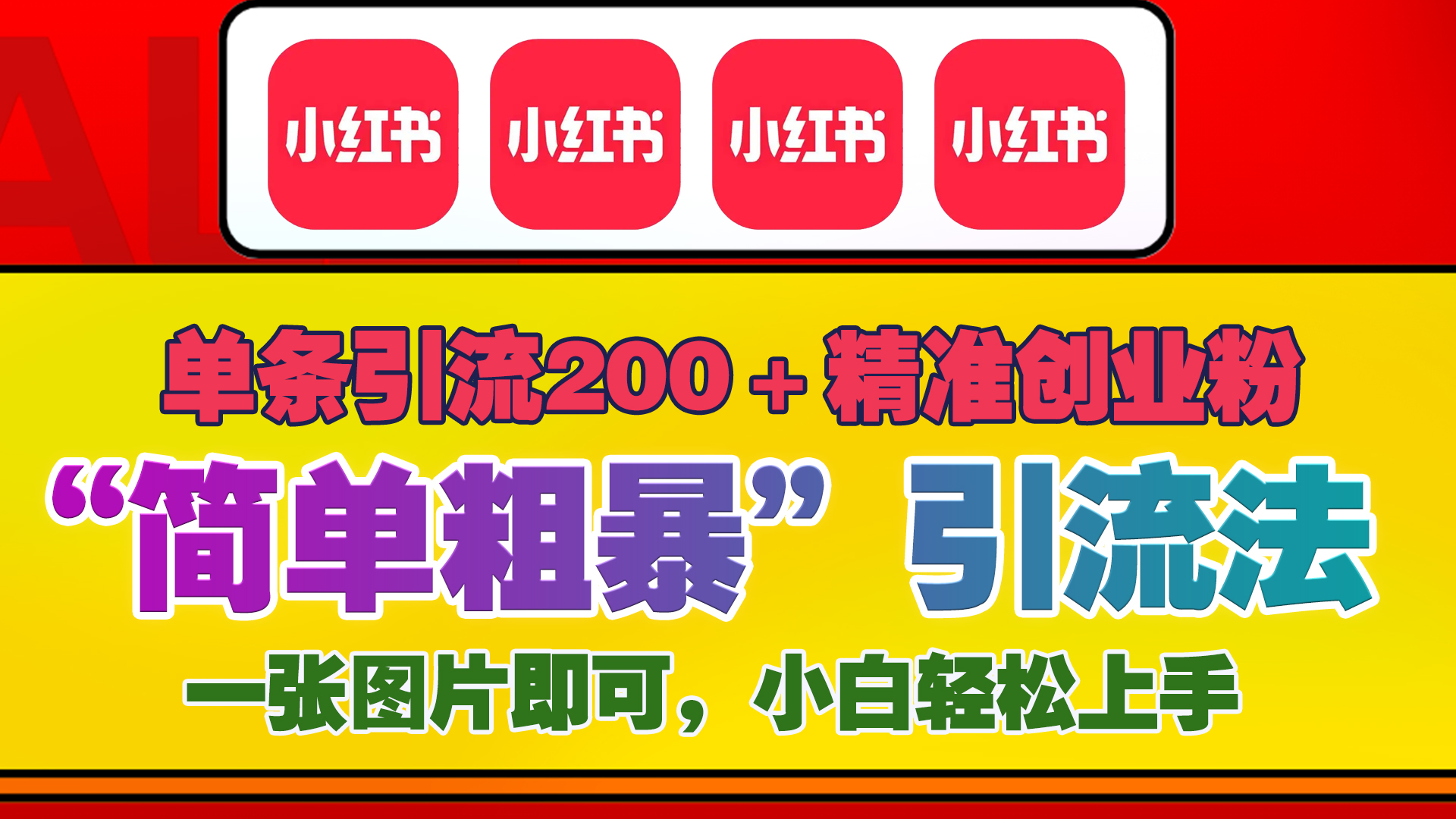 12底最新小红书单日引流200+创业粉，“简单粗暴”引流法，一张图片即可操作，小白轻松上手，私信根本回不完汇创项目库-网创项目资源站-副业项目-创业项目-搞钱项目汇创项目库