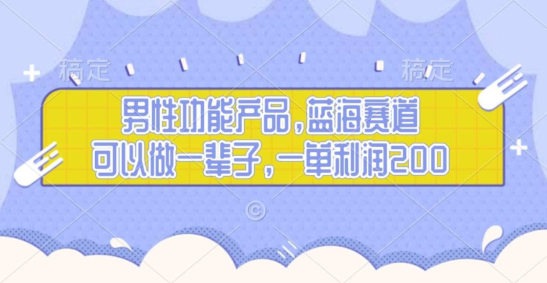 男性功能产品，蓝海赛道，可以做一辈子，一单利润200汇创项目库-网创项目资源站-副业项目-创业项目-搞钱项目汇创项目库