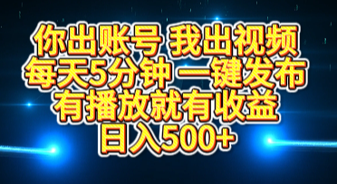 你出账号我出视频，每天5分钟，一键发布，有播放就有收益，日入500+汇创项目库-网创项目资源站-副业项目-创业项目-搞钱项目汇创项目库