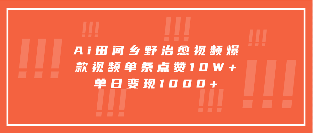 寓意深远的视频号祝福，粉丝增长无忧，带货效果事半功倍！日入600+不是梦！汇创项目库-网创项目资源站-副业项目-创业项目-搞钱项目汇创项目库