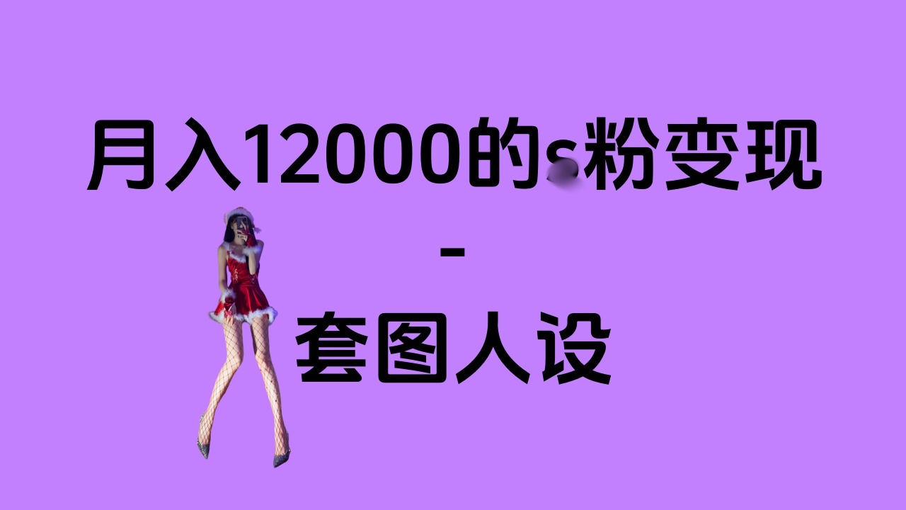 一部手机月入12000+的s粉变现，永远蓝海的项目——人性的弱点！汇创项目库-网创项目资源站-副业项目-创业项目-搞钱项目汇创项目库