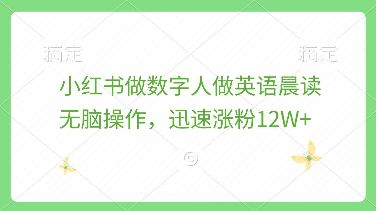 小红书做数字人做英语晨读，无脑操作，迅速涨粉12W+汇创项目库-网创项目资源站-副业项目-创业项目-搞钱项目汇创项目库