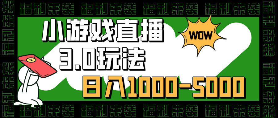 小游戏直播3.0玩法，日入1000-5000，30分钟学会汇创项目库-网创项目资源站-副业项目-创业项目-搞钱项目汇创项目库