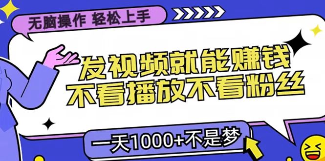 只要发视频就能赚钱？无脑操作，不看播放不看粉丝，小白轻松上手，一天1000+汇创项目库-网创项目资源站-副业项目-创业项目-搞钱项目汇创项目库