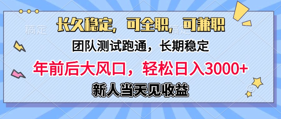 日入3000+，团队测试跑通，长久稳定，新手当天变现，可全职，可兼职汇创项目库-网创项目资源站-副业项目-创业项目-搞钱项目汇创项目库