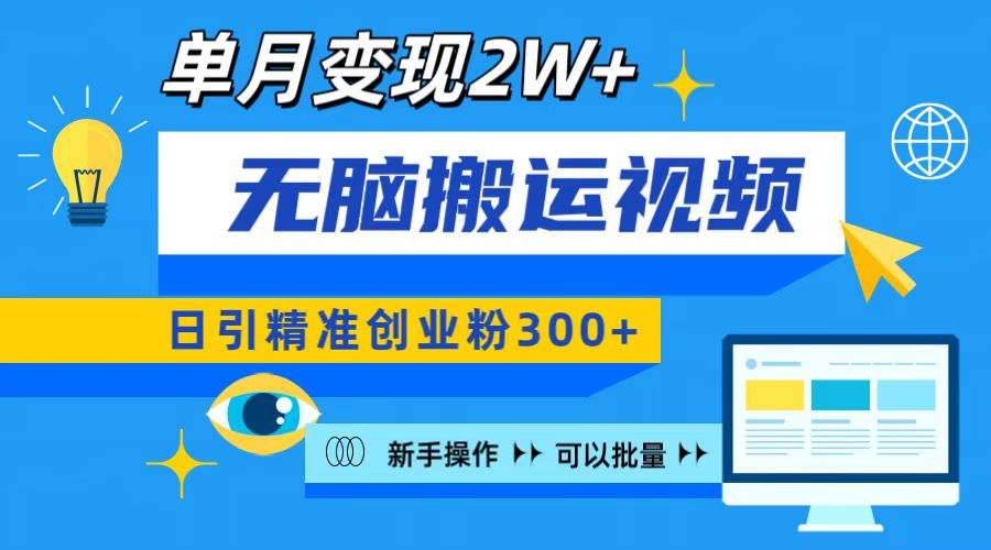 无脑搬运视频号可批量复制，新手即可操作，日引精准创业粉300+ 月变现2W+汇创项目库-网创项目资源站-副业项目-创业项目-搞钱项目汇创项目库